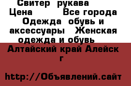 Свитер ,рукава 3/4 › Цена ­ 150 - Все города Одежда, обувь и аксессуары » Женская одежда и обувь   . Алтайский край,Алейск г.